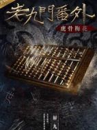 老九門(mén)番外之虎骨梅花