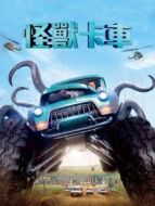 電影怪獸卡車海報