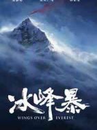 冰峰暴