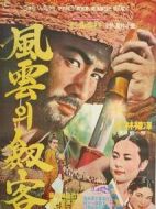 風云劍客