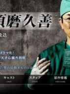 外科醫(yī)生須磨久善