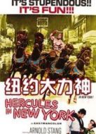 紐約大力神