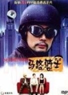 馬路騎士