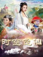 時空飛仙