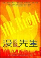 沒問題先生