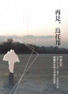 再見 烏托邦