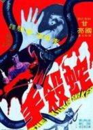 蛇殺手