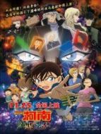 名偵探柯南:純黑的惡夢普通話版
