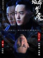 致命夢魘