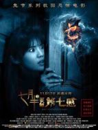 七月半3:靈觸第七感