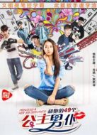 公主和她的四十九個(gè)男仆