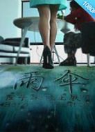 雨傘