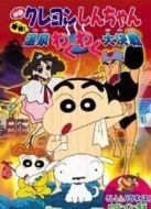 蠟筆小新劇場版 1999年 爆發！溫泉激烈大作戰