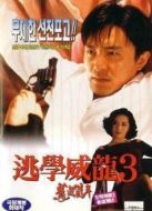 逃學威龍3