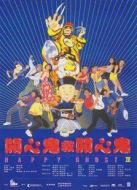 開心鬼4開心鬼救開心鬼