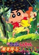 蠟筆小新劇場版 2000年 風起云涌的叢林冒險