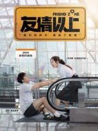 電影友情以上海報