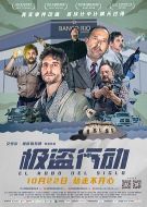 極盜行動(dòng)