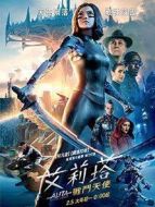 阿麗塔:戰斗天使