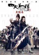 四大名捕3：大結局