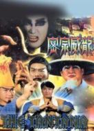 密宗威龍
