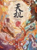 天機之九幽業火