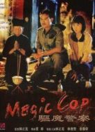 僵尸先生5：驅魔警察