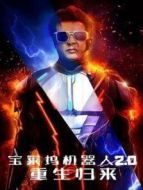 寶萊塢機器人2.0:重生歸來