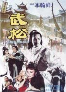 武松（1982）