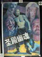 圣殿幽魂