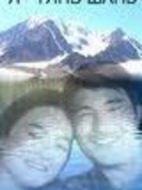 我是天山