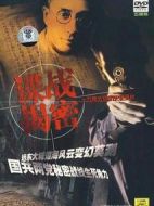 紀實：檔案--諜戰揭密