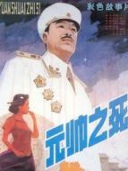元帥之死