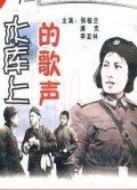 水庫上的歌聲