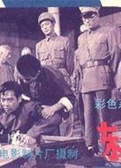 東陵大盜3