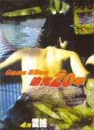 追兇20年