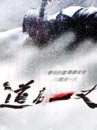 道高一丈
