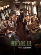 罪途結局篇之正義規則