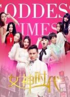 女神時代（2015）