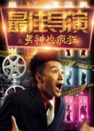 最佳導演之男神也瘋狂