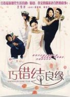 巧錯結良緣