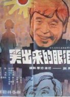 笑出來的眼淚