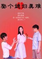 娶個媳婦真難