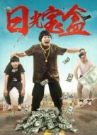 日光寶盒