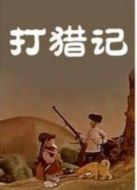打獵記（動(dòng)畫）