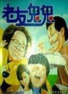 老友鬼鬼