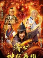 濟公之神龍再現