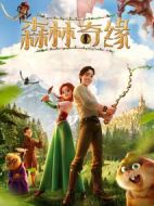 森林奇緣