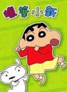 蠟筆小新劇場版 2006年 Amigo！森巴入侵計劃