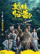 武林怪獸